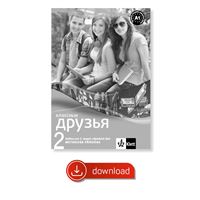 Klassnyje druzja 2 (A1.1) – metodická příručka elektronická